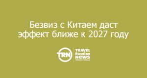 Туроператоры ждут реального эффекта от продления безвиза с Китаем ближе к 2027 году
