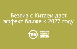 Туроператоры ждут реального эффекта от продления безвиза с Китаем ближе к 2027 году