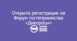 Открыта регистрация на Форум Сибирского гостеприимства «Дикоросы»