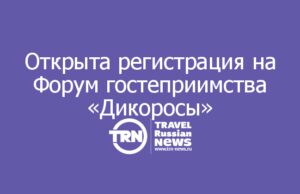 Открыта регистрация на Форум Сибирского гостеприимства «Дикоросы»