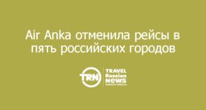 Air Anka отменила рейсы в пять российских городов