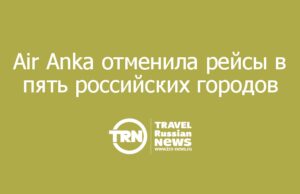 Air Anka отменила рейсы в пять российских городов