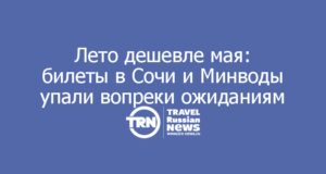 Лето дешевле мая: билеты в Сочи и Минводы упали вопреки ожиданиям