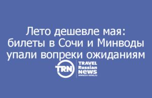 Лето дешевле мая: билеты в Сочи и Минводы упали вопреки ожиданиям