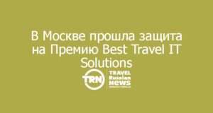 В Москве состоялась закрытая презентация разработок на Премию Best Travel IT Solutions