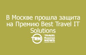 В Москве состоялась закрытая презентация разработок на Премию Best Travel IT Solutions