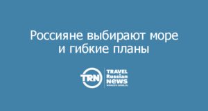 Россияне выбирают море и гибкие планы: большинство путешествует один раз в год и готово платить за комфортные отдых