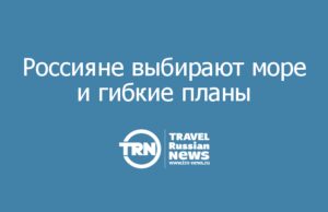Россияне выбирают море и гибкие планы: большинство путешествует один раз в год и готово платить за комфортные отдых