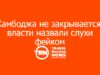 Камбоджа не закрывается: власти назвали слухи фейком