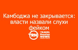 Камбоджа не закрывается: власти назвали слухи фейком