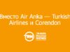 Вместо Air Anka — Turkish Airlines и Corendon