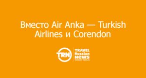 Вместо Air Anka — Turkish Airlines и Corendon
