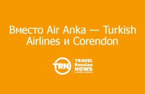 Вместо Air Anka — Turkish Airlines и Corendon