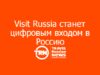 Visit Russia станет цифровым входом в Россию
