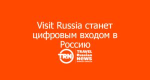 Visit Russia станет цифровым входом в Россию