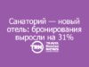 Санаторий — новый отель: бронирования выросли на 31%, и это не про здоровье