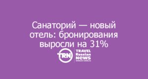Санаторий — новый отель: бронирования выросли на 31%, и это не про здоровье