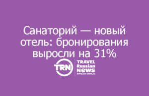 Санаторий — новый отель: бронирования выросли на 31%, и это не про здоровье