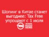 Шопинг в Китае станет выгоднее: Tax Free упрощают с 1 июля