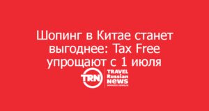 Шопинг в Китае станет выгоднее: Tax Free упрощают с 1 июля