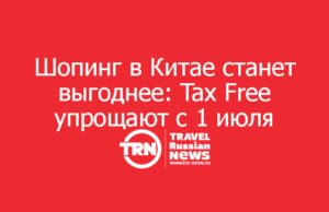 Шопинг в Китае станет выгоднее: Tax Free упрощают с 1 июля