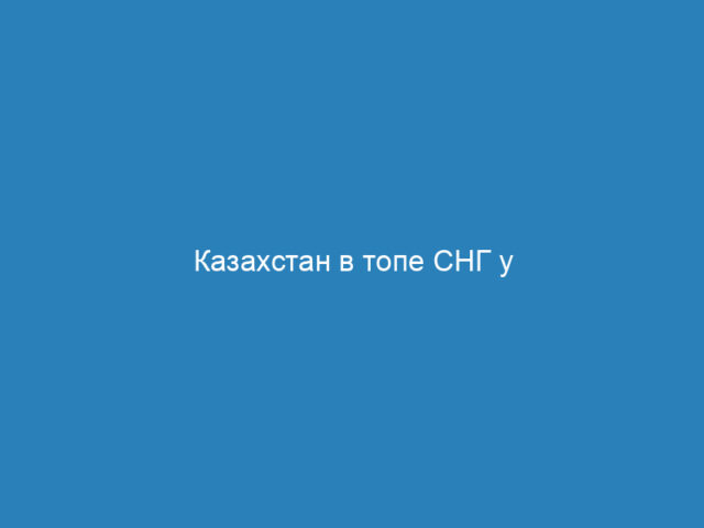 Казахстан в топе СНГ у «Аэрофлота»: 764 тысячи пассажиров и семь городов в расписании