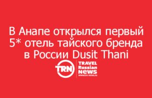 В Анапе открылся Dusit Thani — первый пятизвёздочный отель тайского бренда в России