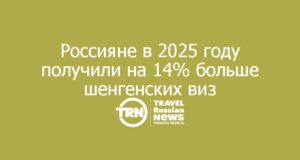 Россияне в 2025 году получили на 14% больше шенгенских виз