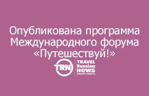 Деловая программа Международного форума «Путешествуй!»: более 40 мероприятий и 300 спикеров