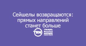 Сейшелы возвращаются: прямых направлений станет больше