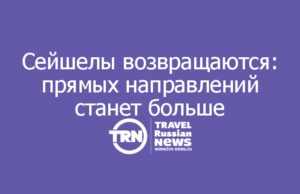 Сейшелы возвращаются: прямых направлений станет больше
