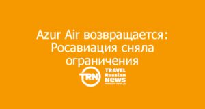 Azur Air возвращается: Росавиация сняла ограничения накануне дедлайна