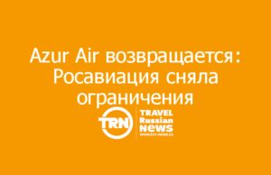 Azur Air возвращается: Росавиация сняла ограничения накануне дедлайна