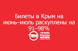 Билеты в Крым на июнь–июль раскуплены на 91–98%