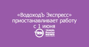 «ВодоходЪ Экспресс» приостанавливает работу с 1 июня
