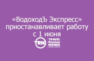 «ВодоходЪ Экспресс» приостанавливает работу с 1 июня