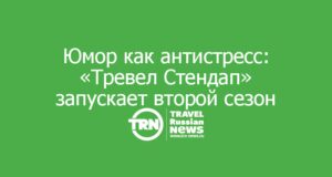 Юмор как антистресс: «Тревел Стендап» запускает второй сезон для работников туриндустрии