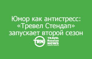 Юмор как антистресс: «Тревел Стендап» запускает второй сезон для работников туриндустрии