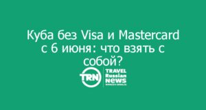 Куба без Visa и Mastercard с 6 июня: что взять с собой вместо привычных карт