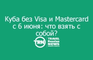 Куба без Visa и Mastercard с 6 июня: что взять с собой вместо привычных карт
