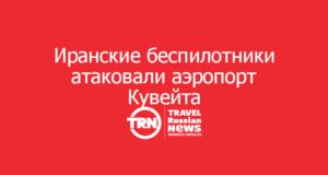 Иранские беспилотники атаковали аэропорт Кувейта: терминал T1 серьёзно повреждён,