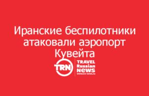 Иранские беспилотники атаковали аэропорт Кувейта: терминал T1 серьёзно повреждён,