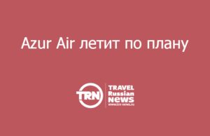 Azur Air сохранит летнюю программу несмотря на сокращение флота