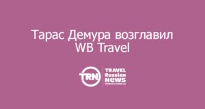 Тарас Демура возглавил WB Travel