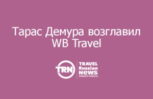 Тарас Демура возглавил WB Travel