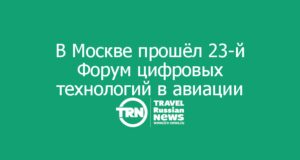В Москве прошёл 23-й Форум цифровых технологий в авиации и индустрии путешествий