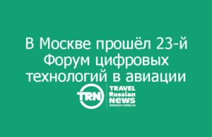 В Москве прошёл 23-й Форум цифровых технологий в авиации и индустрии путешествий