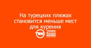 На турецких пляжах становится меньше мест для курения