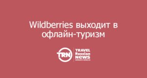Wildberries выходит в офлайн-туризм: бронировать туры можно будет прямо в пунктах выдачи заказов