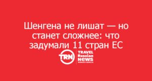 Шенгена не лишат — но станет ещё сложнее: что задумали 11 стран ЕС
